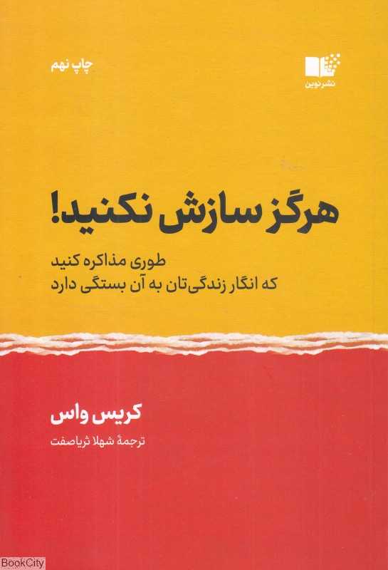 هرگز سازش نکنید - 0