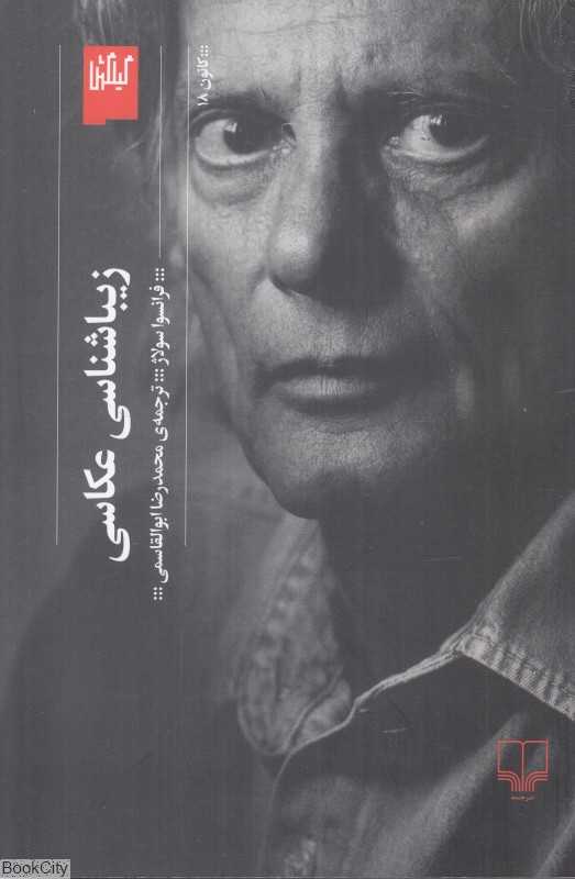  جلد کتاب زیباشناسی عکاسی اثر فرانسوا سولاژ — نشر گیلگمش؛ اثری فلسفی درباره‌ی نگاه، زیبایی و ماهیت تصویر در عکاسی.