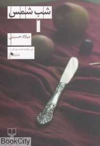 شب شمس