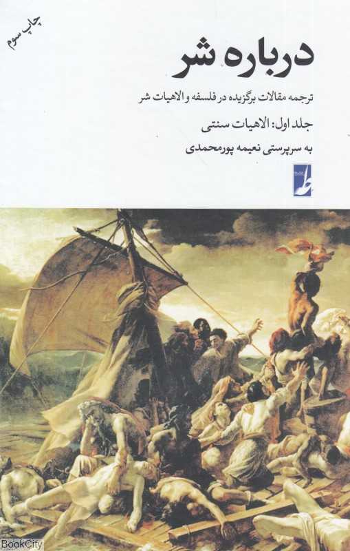 الاهیات سنتی ‌(درباره شر 1)