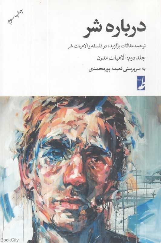الاهیات مدرن ‌(درباره شر 2)