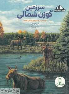 سرزمین گوزن شمالی (تصویرگر کریستا فورست)