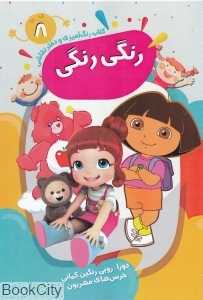 کتاب رنگ‌آمیزی و دفتر نقاشی رنگی رنگی 8 - 0