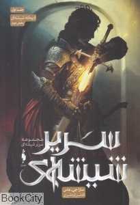 اریکه شیشه‌ای 2 (سریر شیشه‌ای 1) - 0