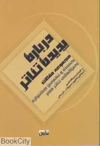 درباره پدیده تئاتر (مجموعه مقالات)