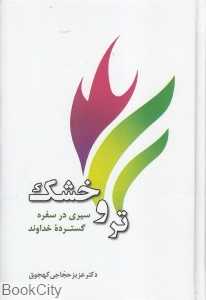 تر و خشک (سیری در سفره گسترده خداوند)
