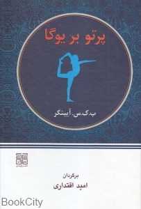 پرتو بر یوگا