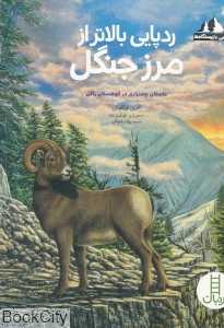 رد پایی بالاتر از مرزجنگل (تصویرگر هیگینز باند)