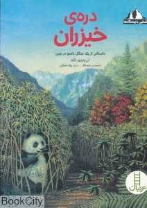 دره خیزران (تصویرگر جیم افلر)