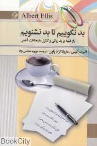 بد نگوییم تا بد نشنویم