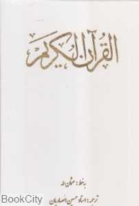 قرآن کریم (سفید وزیری با قاب کیاپاشا)