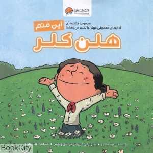 این منم هلن کلر (آدم‌های معمولی جهان را تغییر می‌دهند)