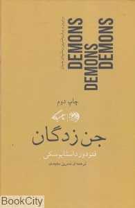 جن‌زدگان (تسخیرشدگان)