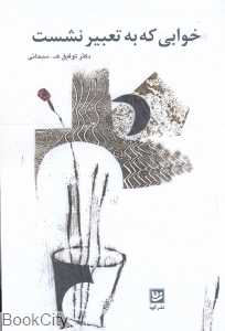 خوابی که به تعبیر نشست