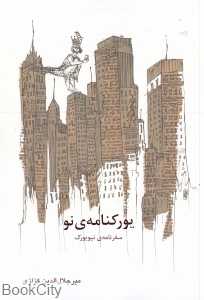 یورکنامه نو (سفرنامه نیویورک)