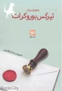 خاطرات یک تیرکس بوروکرات