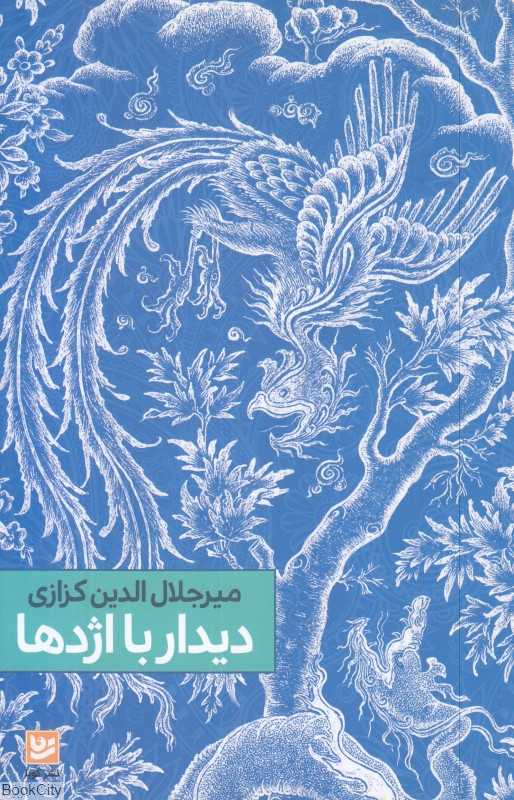 دیدار با اژدها (گویا)