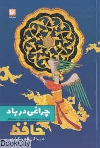 چراغی در باد (گزارش زیباشناختی و باورشناختی بیست غزل حافظ)