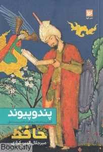 پند و پیوند (گزارش زیباشناختی و باورشناختی بیست غزل حافظ)