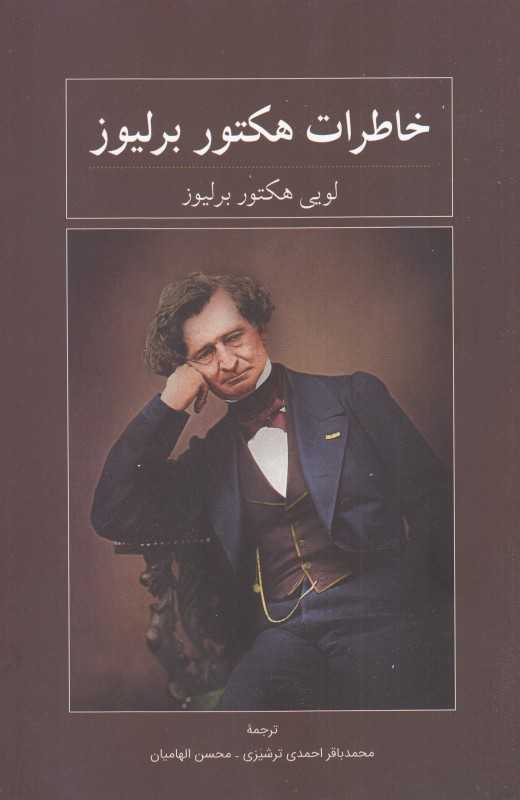 خاطرات لویی هکتور برلیوز - 0