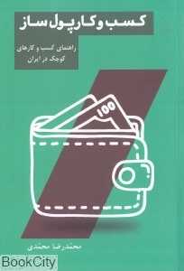 کسب و کار پول‌ساز (راهنمای کسب و کارهای کوچک در ایران)