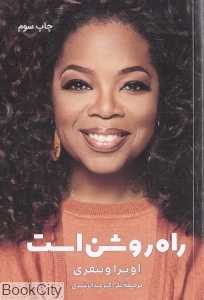 راه روشن است
