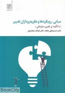 مبانی رویکردها و نظریه‌پردازان تغییر (با تاکید بر تغییر سازمانی)