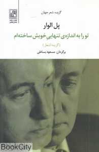 تو را به اندازه تنهایی خویش ساخته‌ ام