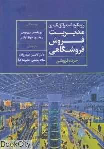 رویکرد استراتژیک بر مدیریت فروش فروشگاهی (خرده‌فروشی)