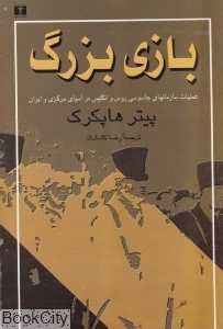 بازی بزرگ