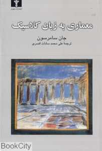 معماری به زبان کلاسیک