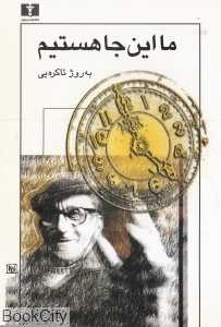 ما این‌جا هستیم - 0