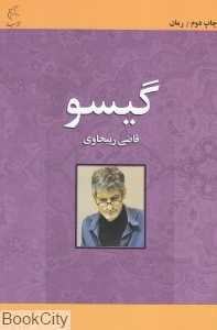 گیسو (مینا)