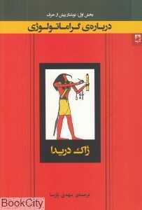 درباره گراماتولوژی (بخش اول نوشتار پیش از حرف)