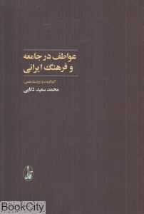 عواطف در جامعه و فرهنگ ایرانی