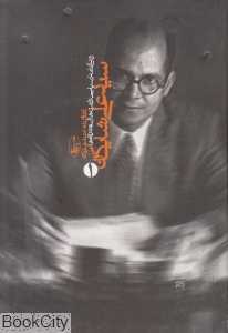 سید‌ علی شایگان (2 جلدی) (زندگی‌نامه سیاسی نوشته‌ها سخرانی‌ها)