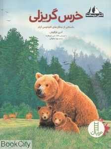 خرس گریزلی (تصویرگر دانلد جی ابرهارت)