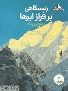 زیستگاهی بر فراز ابرها (تصویرگر پل کراتر)