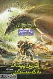 آخرین پیمان ناگسستنی 1 (سه‌گانه داستان سریر سنگی 3)