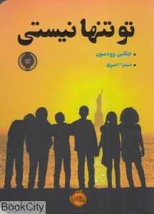 تو تنها نیستی