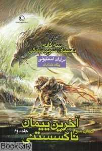 آخرین پیمان ناگسستنی 2 (سه‌گانه داستان سریر سنگی 3)