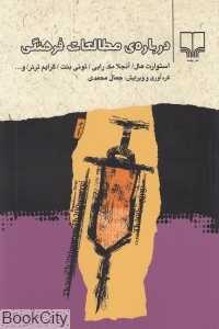 درباره‌ مطالعات فرهنگی