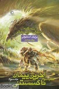 آخرین پیمان ناگسستنی 3 (سه‌گانه داستان سریر سنگی 3)