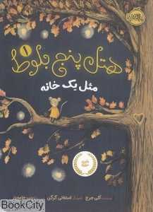 مثل یک خانه (هتل پنج بلوط 1) (تصویرگر استفانی گرگن)