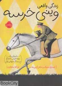 زندگی واقعی وینی خرسه