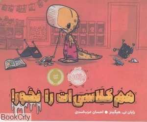 هم‌کلاسی‌ات را نخور
