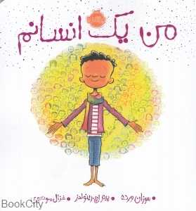 من یک انسانم (تصویرگر پیتر اچ رینولدز) - 0