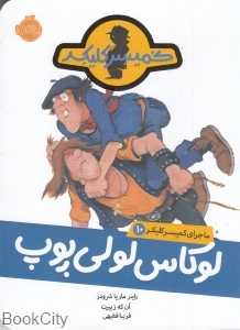 ماجرای کمیسر کلیکر 10 (لوکاس لولی پوپ)