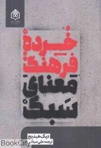 خرده‌فرهنگ (معنای سبک)