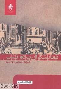 نمایشگران پرده‌نشین (اجراهای اعتراضی زنان قاجار)